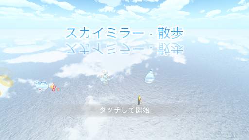 スカイミラー · 散歩 screenshot 1