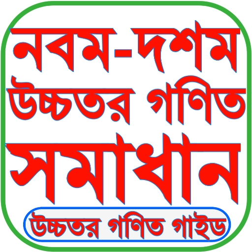 SSC Higher Math Solution icon