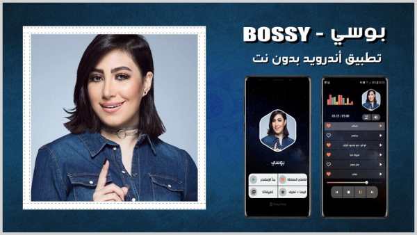 جميع أغاني بوسي بدون نت screenshot 1