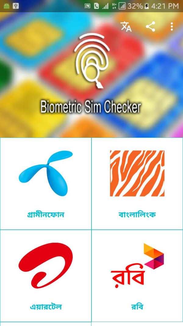 বায়োমেট্রিক সিম যাচাইকারী- Biometric Sim Checker स्क्रीनशॉट 1