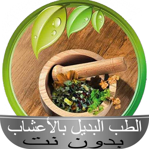 الطب البديل بالأعشاب بدون نت icon