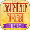 Geometry bangla বাংলা জ্যামিতি आइकन