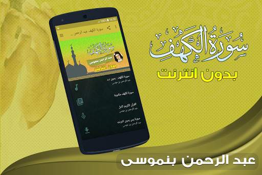 سورة الكهف كاملة بدون نت عبد الرحمن بن موسى 1 تصوير الشاشة