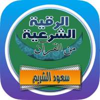 الرقية الشرعية سعود الشريم من القرأن رقية بدون نت icon