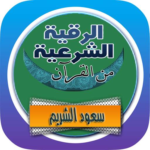 الرقية الشرعية سعود الشريم من القرأن رقية بدون نت 4.0