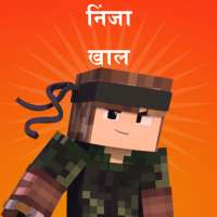 Minecraft के लिए निंजा त्वचा
