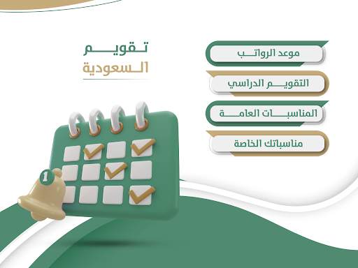 تقويم السعودية screenshot 9
