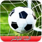 بت مباشر للمباريات 2019 on 9Apps
