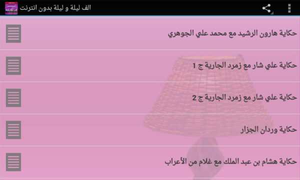 الف ليلة وليلة بدون انترنت 4 تصوير الشاشة
