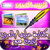 تزيين صور وكتابة عليها بالعربي أيقونة