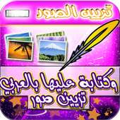 تزيين صور وكتابة عليها بالعربي on 9Apps
