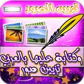 تزيين صور وكتابة عليها بالعربي 1.4.4