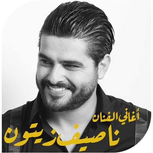 اغاني ناصيف زيتون بدون انترنت 2019 4 تصوير الشاشة