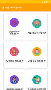 Tamil Stories screenshot 1