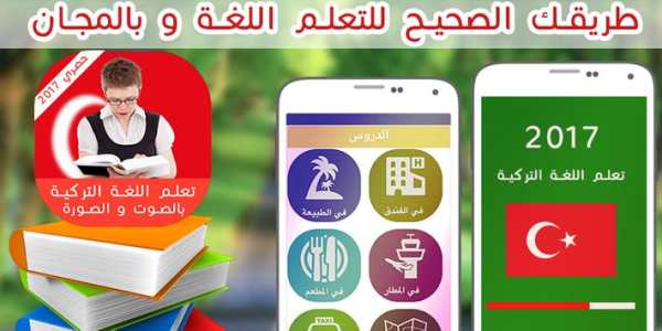 تعلم التركية للمبتدئين 2017 5 تصوير الشاشة