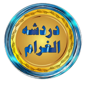 دردشة الغرام أيقونة