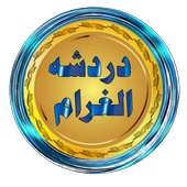 دردشة الغرام on 9Apps