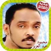 Mahmoud Abdulaziz محمود عبد العزيز بدون أنترنت 10.9