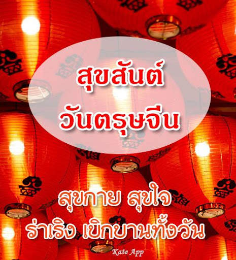 คำอวยพรวันตรุษจีน 2022 स्क्रीनशॉट 1