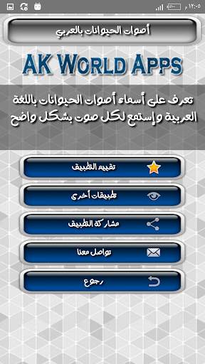 أصوات الحيوانات مع إسم كل صوت باللغة العربية screenshot 7