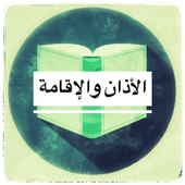 الاذان والاقامة في ضوء الكتاب والسنة أيقونة
