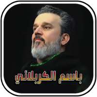الرادود باسم الكربلائي 1442 - Basim Karbalaei on 9Apps