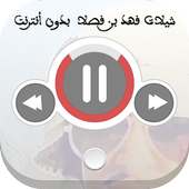 فهد بن فصلا بدون نت on 9Apps
