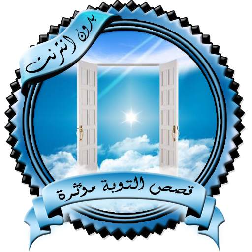 قصص التوبة مؤثرة بدون نت 2.0