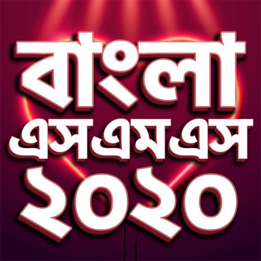 Bangla SMS 2020 - বাংলা এসএমএস ২০২০ screenshot 1