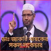 Dr. Zakir Naik Lectures 1.2