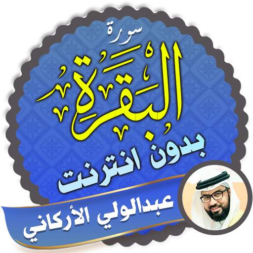 Surah Al Baqarah Full Abdulwali Al-Arkani Offline 2.3