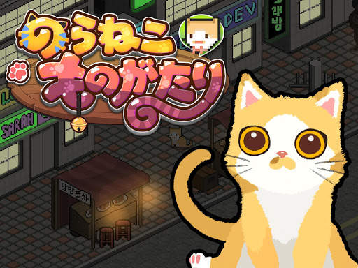 のらねこ物語 : support edition screenshot 8