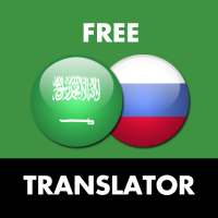 Русско - Арабский переводчик on 9Apps
