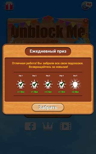 Разблокируй меня - Unblock Me скриншот 8