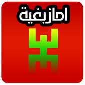 طوب اغاني امازيغية سوس اطلس ✔️ on 9Apps