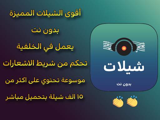 شيلات بدون نت screenshot 1