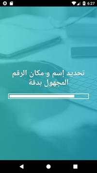 تحديد إسم ومكان الرقم المجهول بدقة‎ عالية 2 تصوير الشاشة