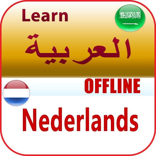تعلم اللغة الهولندية 1.0.0