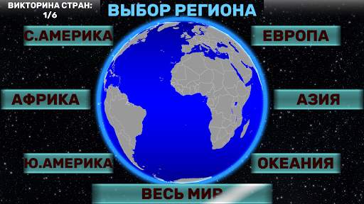География Мира: Страны, Флаги, Столицы (Викторина) скриншот 3