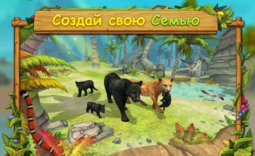 Cимулятор Семьи Пантеры : Играй Онлайн скриншот 1