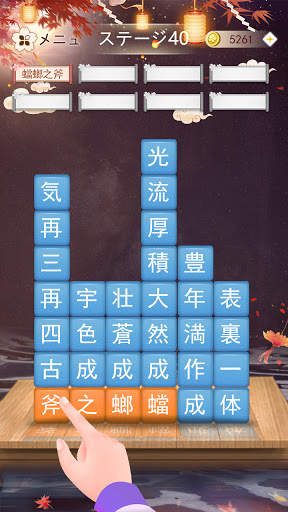 熟語消し- 四字熟語の漢字ブロック消し単語パズルゲーム screenshot 5