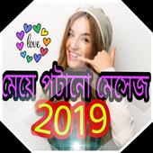 মেয়ে পটানো মেসেজ me potanor  Shayari icon