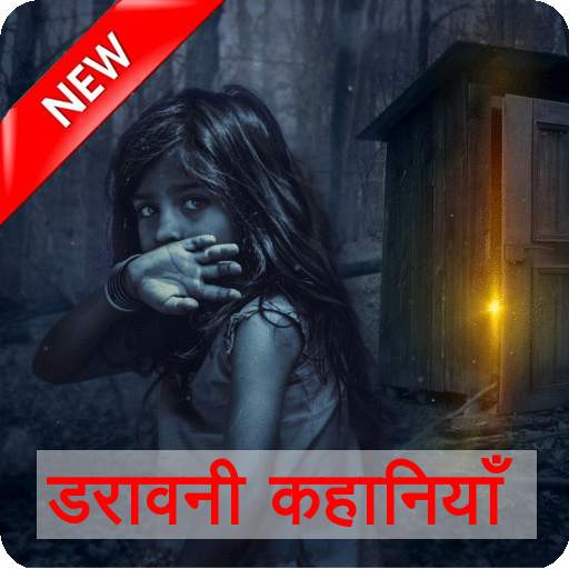 Horror Stories in Hindi डरावनी कहानियाँ 1.0