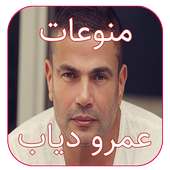 عمرو دياب أغاني بدون نت on 9Apps