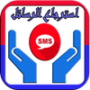 استرجاع الرسائل المحذوفه القديمة و الجديدة आइकन