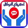 استرجاع الرسائل المحذوفه القديمة و الجديدة 1.0