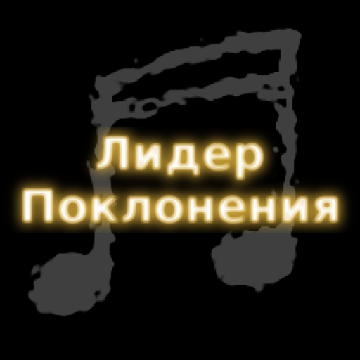 Лидер Поклонения иконка