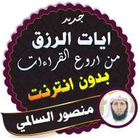 ايات الرزق من قران اروع القراءات منصور السالمي on 9Apps