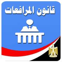 قانون المرافعات المصرى on 9Apps
