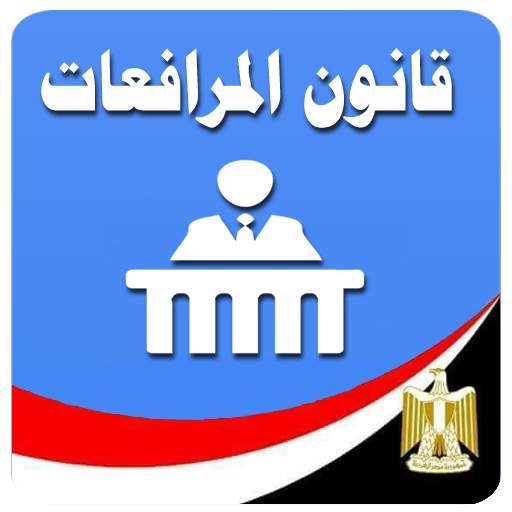 قانون المرافعات المصرى 13.0